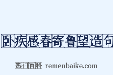 卧疾感春寄鲁望造句是什么意思的图片